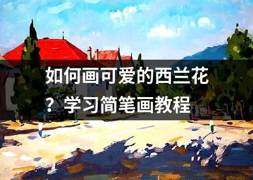 如何画可爱的西兰花？学习简笔画教程