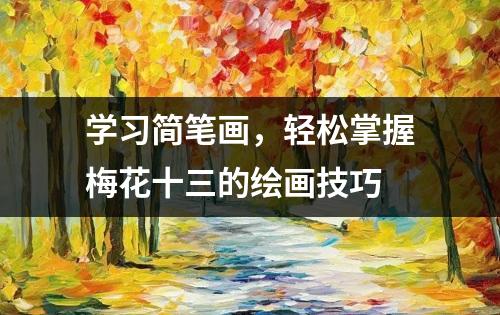 学习简笔画，轻松掌握梅花十三的绘画技巧