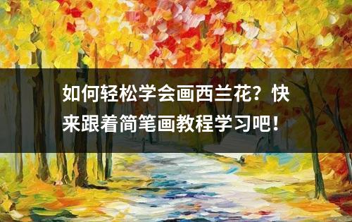 如何轻松学会画西兰花？快来跟着简笔画教程学习吧！