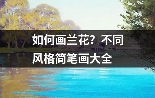 如何画兰花？不同风格简笔画大全