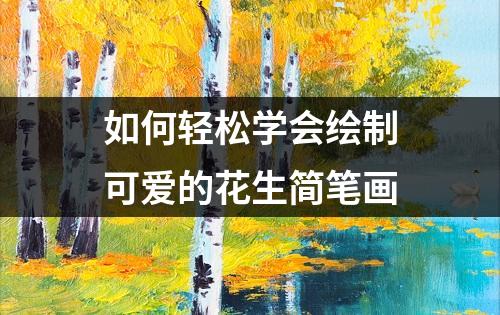 如何轻松学会绘制可爱的花生简笔画