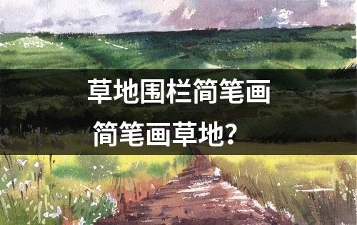 草地围栏简笔画 简笔画草地？