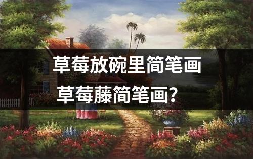 草莓放碗里简笔画 草莓藤简笔画？