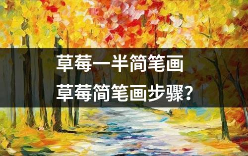 草莓一半简笔画 草莓简笔画步骤？