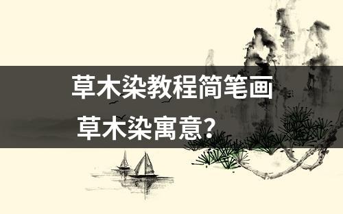 草木染教程简笔画 草木染寓意？