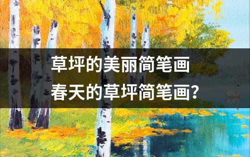 草坪的美丽简笔画 春天的草坪简笔画？