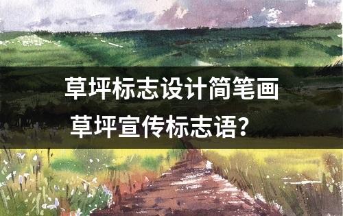 草坪标志设计简笔画 草坪宣传标志语？