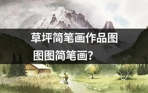 草坪简笔画作品图 图图简笔画？