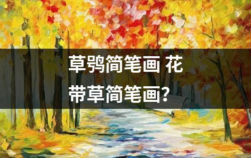 草鸮简笔画 花带草简笔画？