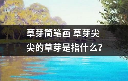 草芽简笔画 草芽尖尖的草芽是指什么？