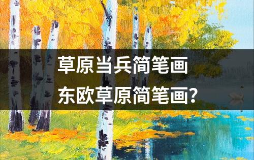 草原当兵简笔画 东欧草原简笔画？