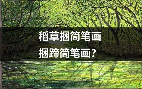 稻草捆简笔画 捆蹄简笔画？