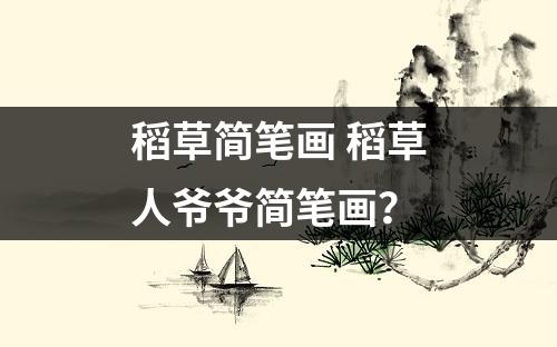 稻草简笔画 稻草人爷爷简笔画？