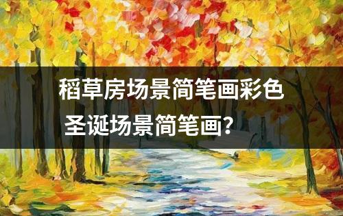 稻草房场景简笔画彩色 圣诞场景简笔画？