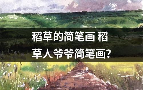 稻草的简笔画 稻草人爷爷简笔画？