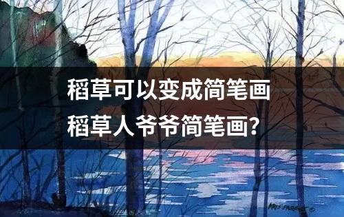 稻草可以变成简笔画 稻草人爷爷简笔画？