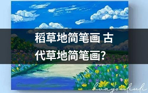 稻草地简笔画 古代草地简笔画？