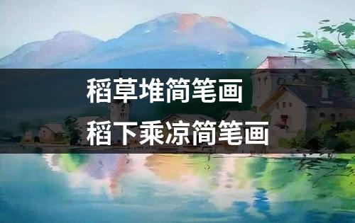 稻草堆简笔画 稻下乘凉简笔画