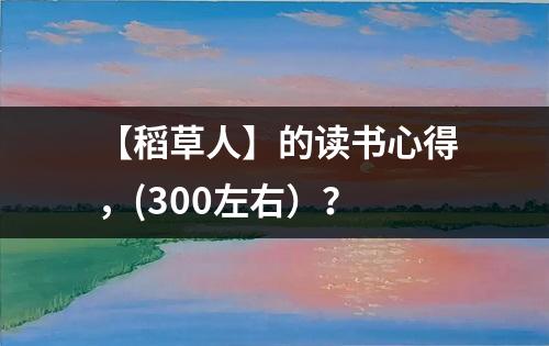 【稻草人】的读书心得，(300左右）？