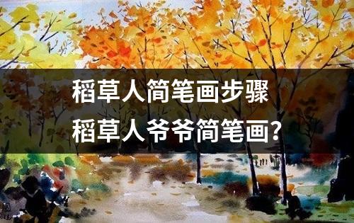 稻草人简笔画步骤 稻草人爷爷简笔画？