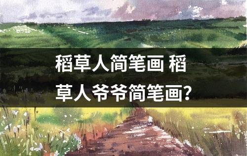 稻草人简笔画 稻草人爷爷简笔画？