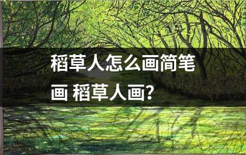 稻草人怎么画简笔画 稻草人画？