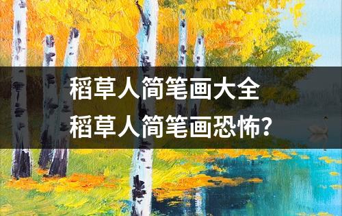 稻草人简笔画大全 稻草人简笔画恐怖？