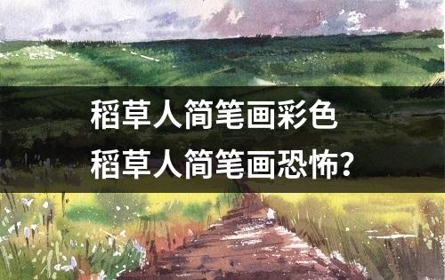 稻草人简笔画彩色 稻草人简笔画恐怖？