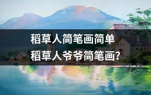 稻草人简笔画简单 稻草人爷爷简笔画？