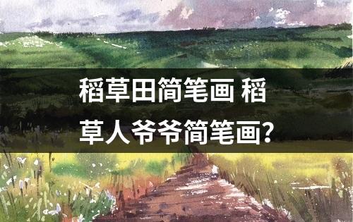 稻草田简笔画 稻草人爷爷简笔画？