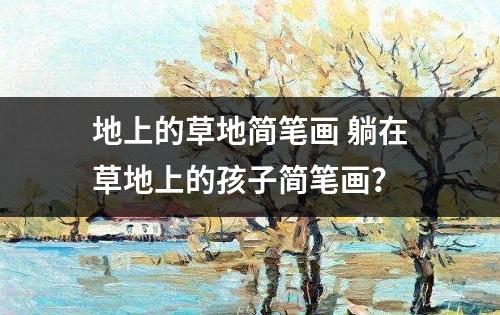 地上的草地简笔画 躺在草地上的孩子简笔画？