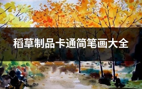 稻草制品卡通简笔画大全