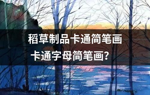 稻草制品卡通简笔画 卡通字母简笔画？