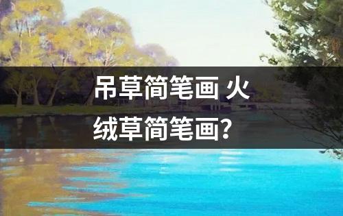 吊草简笔画 火绒草简笔画？