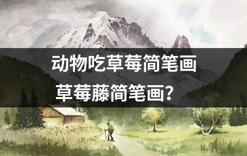 动物吃草莓简笔画 草莓藤简笔画？