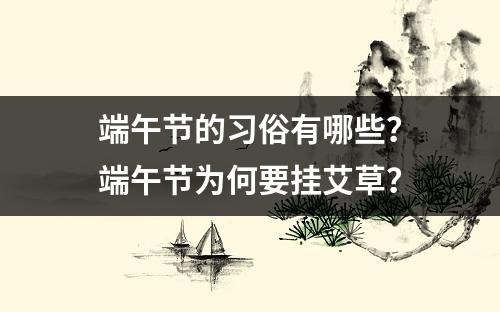 端午节的习俗有哪些？端午节为何要挂艾草？