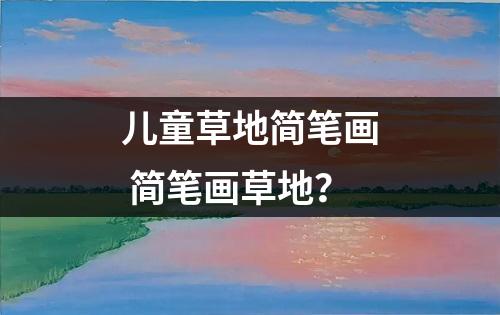 儿童草地简笔画 简笔画草地？