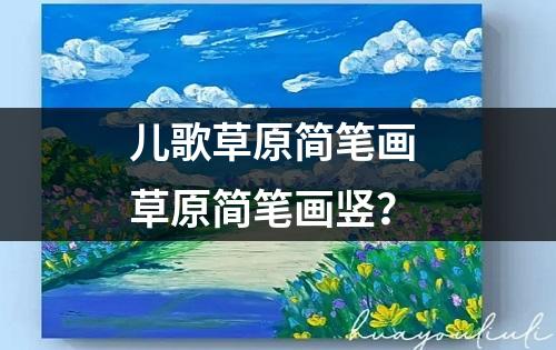 儿歌草原简笔画 草原简笔画竖？