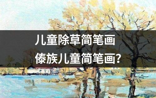 儿童除草简笔画 傣族儿童简笔画？