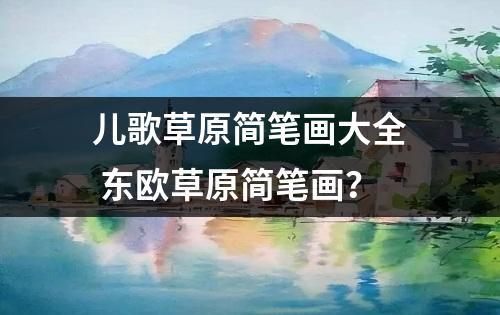 儿歌草原简笔画大全 东欧草原简笔画？