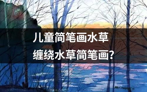 儿童简笔画水草 缠绕水草简笔画？