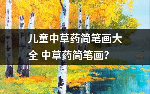 儿童中草药简笔画大全 中草药简笔画？