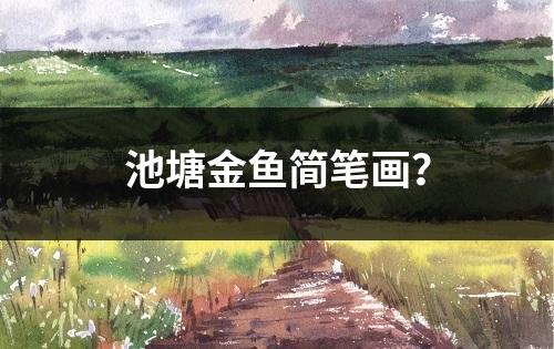 池塘金鱼简笔画？