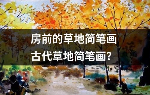 房前的草地简笔画 古代草地简笔画？