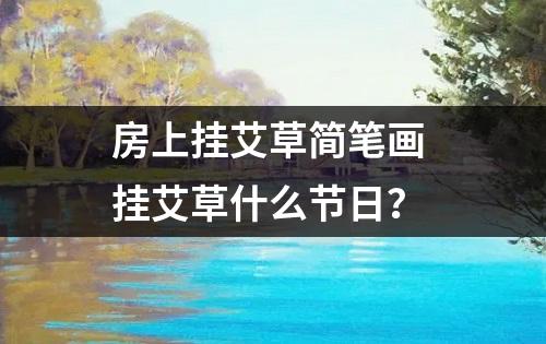 房上挂艾草简笔画 挂艾草什么节日？