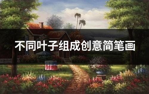 不同叶子组成创意简笔画