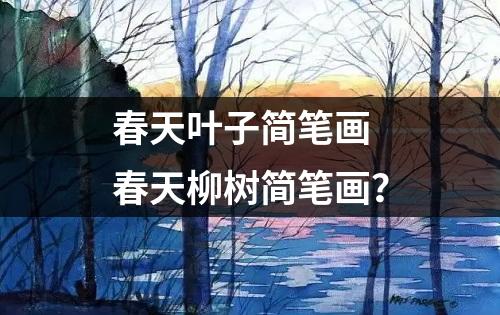 春天叶子简笔画 春天柳树简笔画？