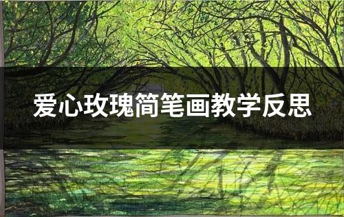 爱心玫瑰简笔画教学反思