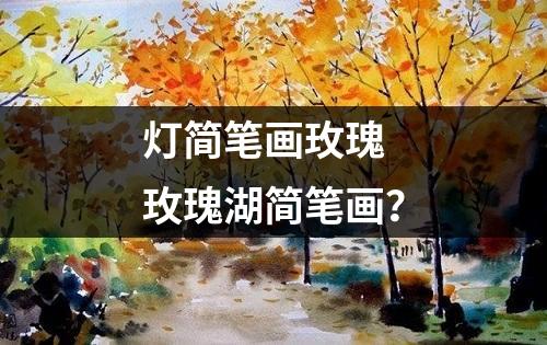 灯简笔画玫瑰 玫瑰湖简笔画？