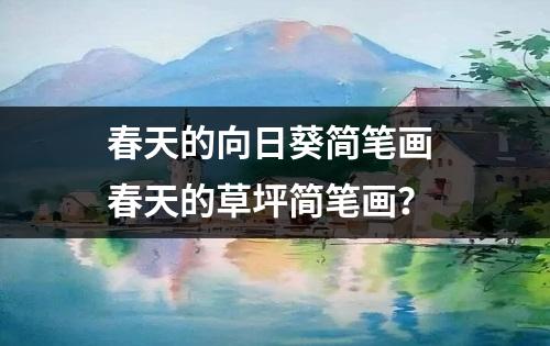 春天的向日葵简笔画 春天的草坪简笔画？